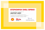 сертификат Shell